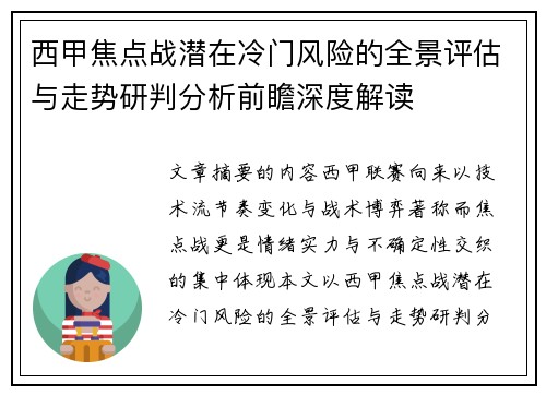 西甲焦点战潜在冷门风险的全景评估与走势研判分析前瞻深度解读
