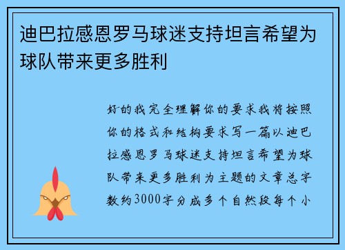 迪巴拉感恩罗马球迷支持坦言希望为球队带来更多胜利