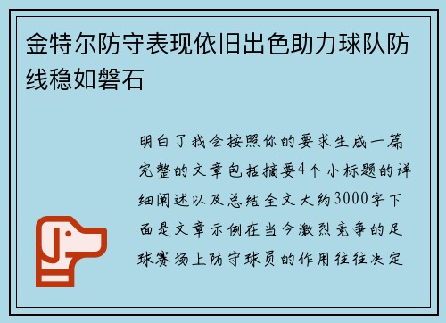 金特尔防守表现依旧出色助力球队防线稳如磐石