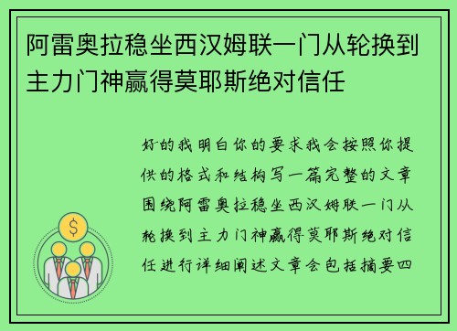 阿雷奥拉稳坐西汉姆联一门从轮换到主力门神赢得莫耶斯绝对信任