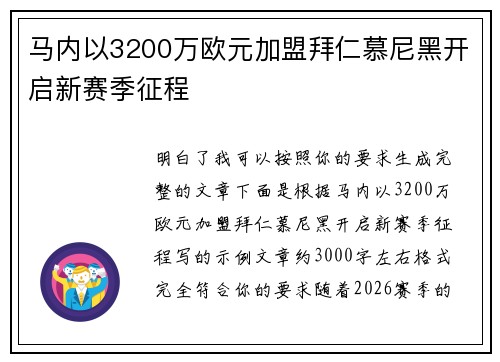 马内以3200万欧元加盟拜仁慕尼黑开启新赛季征程