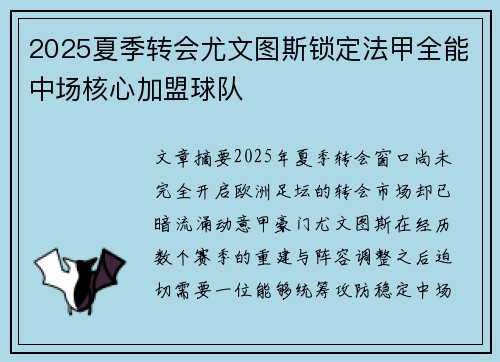 2025夏季转会尤文图斯锁定法甲全能中场核心加盟球队