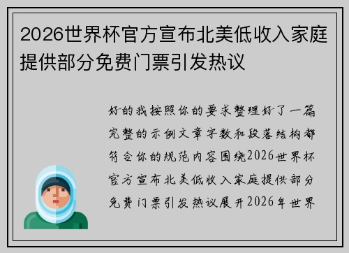 2026世界杯官方宣布北美低收入家庭提供部分免费门票引发热议