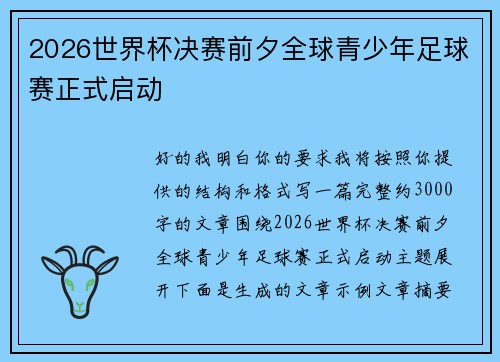 2026世界杯决赛前夕全球青少年足球赛正式启动