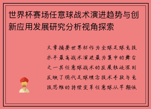 世界杯赛场任意球战术演进趋势与创新应用发展研究分析视角探索