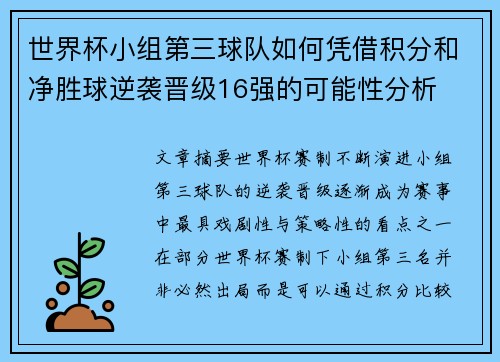 世界杯小组第三球队如何凭借积分和净胜球逆袭晋级16强的可能性分析