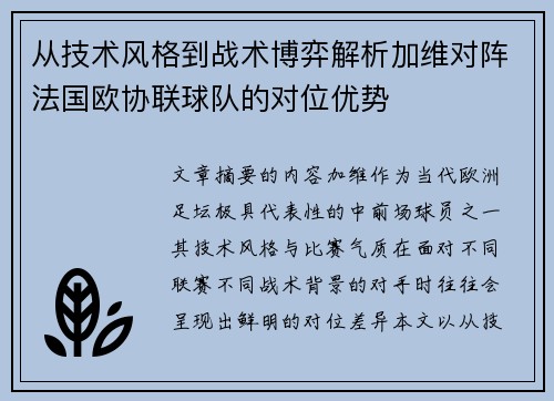 从技术风格到战术博弈解析加维对阵法国欧协联球队的对位优势