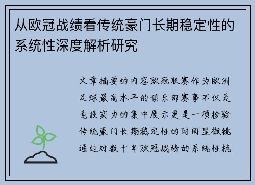从欧冠战绩看传统豪门长期稳定性的系统性深度解析研究