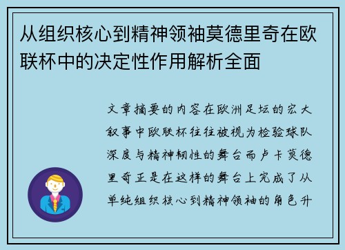 从组织核心到精神领袖莫德里奇在欧联杯中的决定性作用解析全面