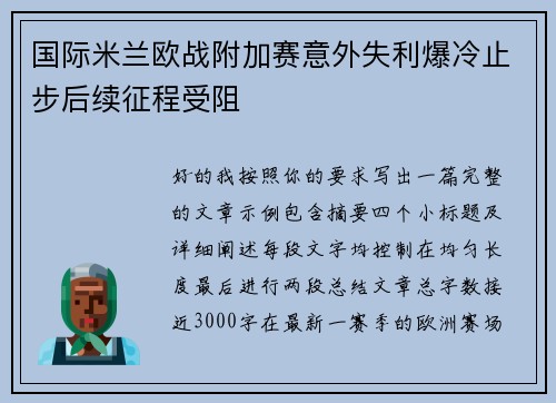 国际米兰欧战附加赛意外失利爆冷止步后续征程受阻