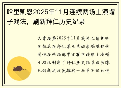 哈里凯恩2025年11月连续两场上演帽子戏法，刷新拜仁历史纪录