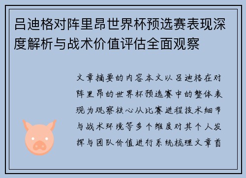 吕迪格对阵里昂世界杯预选赛表现深度解析与战术价值评估全面观察
