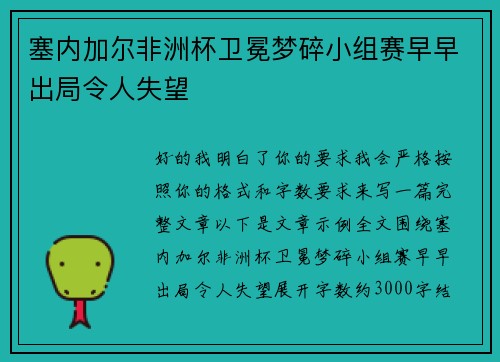 塞内加尔非洲杯卫冕梦碎小组赛早早出局令人失望
