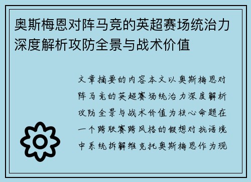 奥斯梅恩对阵马竞的英超赛场统治力深度解析攻防全景与战术价值 奥斯梅恩对阵马竞的英超赛场统治力深度解析攻防全景与战术价值