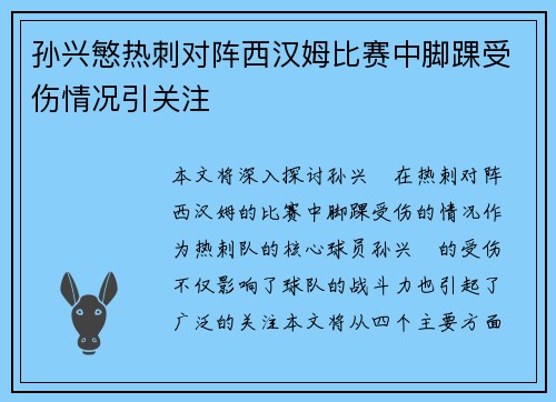 孙兴慜热刺对阵西汉姆比赛中脚踝受伤情况引关注