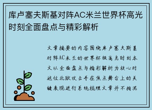 库卢塞夫斯基对阵AC米兰世界杯高光时刻全面盘点与精彩解析