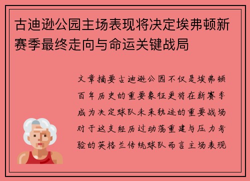古迪逊公园主场表现将决定埃弗顿新赛季最终走向与命运关键战局